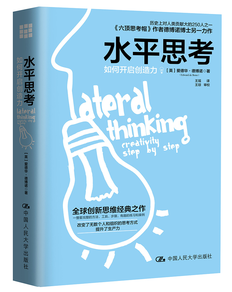 水平思考：如何开启创造力详情图