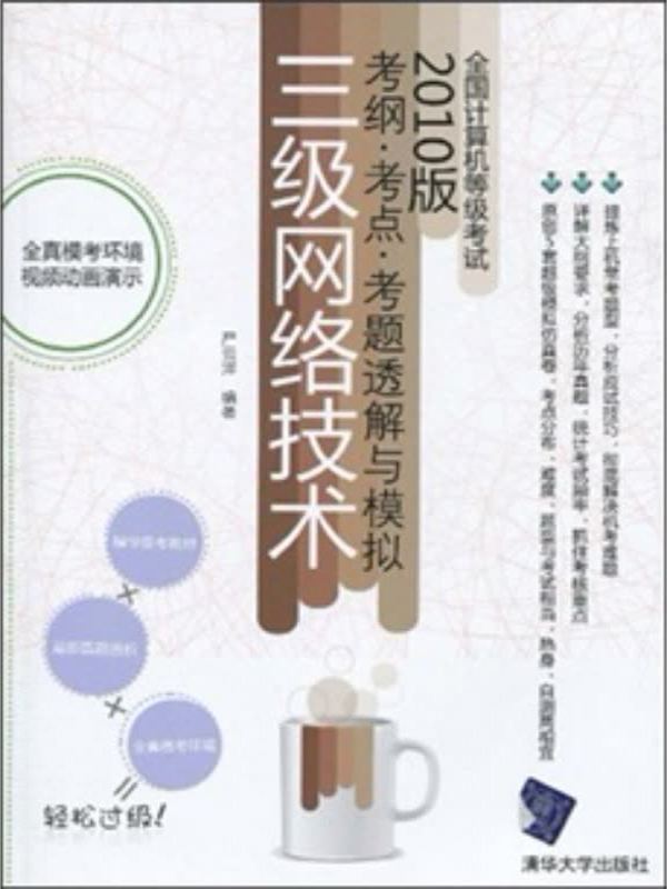 全国计算机等级考试考纲·考点·考题透解与模拟:三级网络技术(2010版