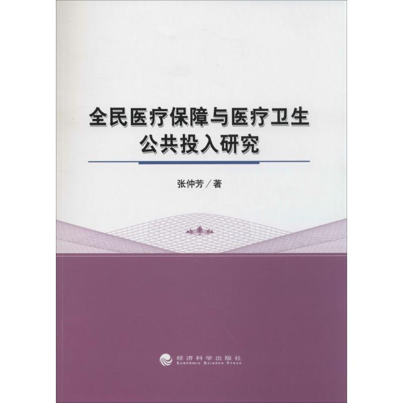 全民医疗保障与医疗卫生公共投入研究