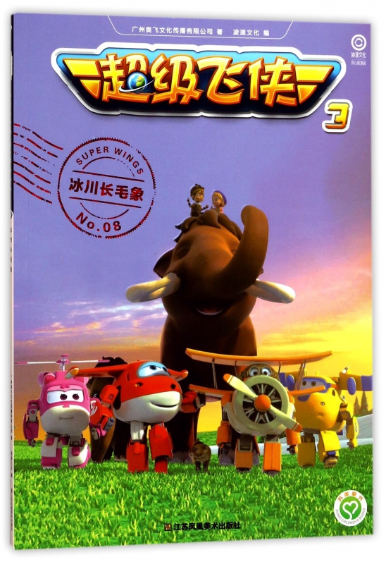 冰川长毛象/超级飞侠3