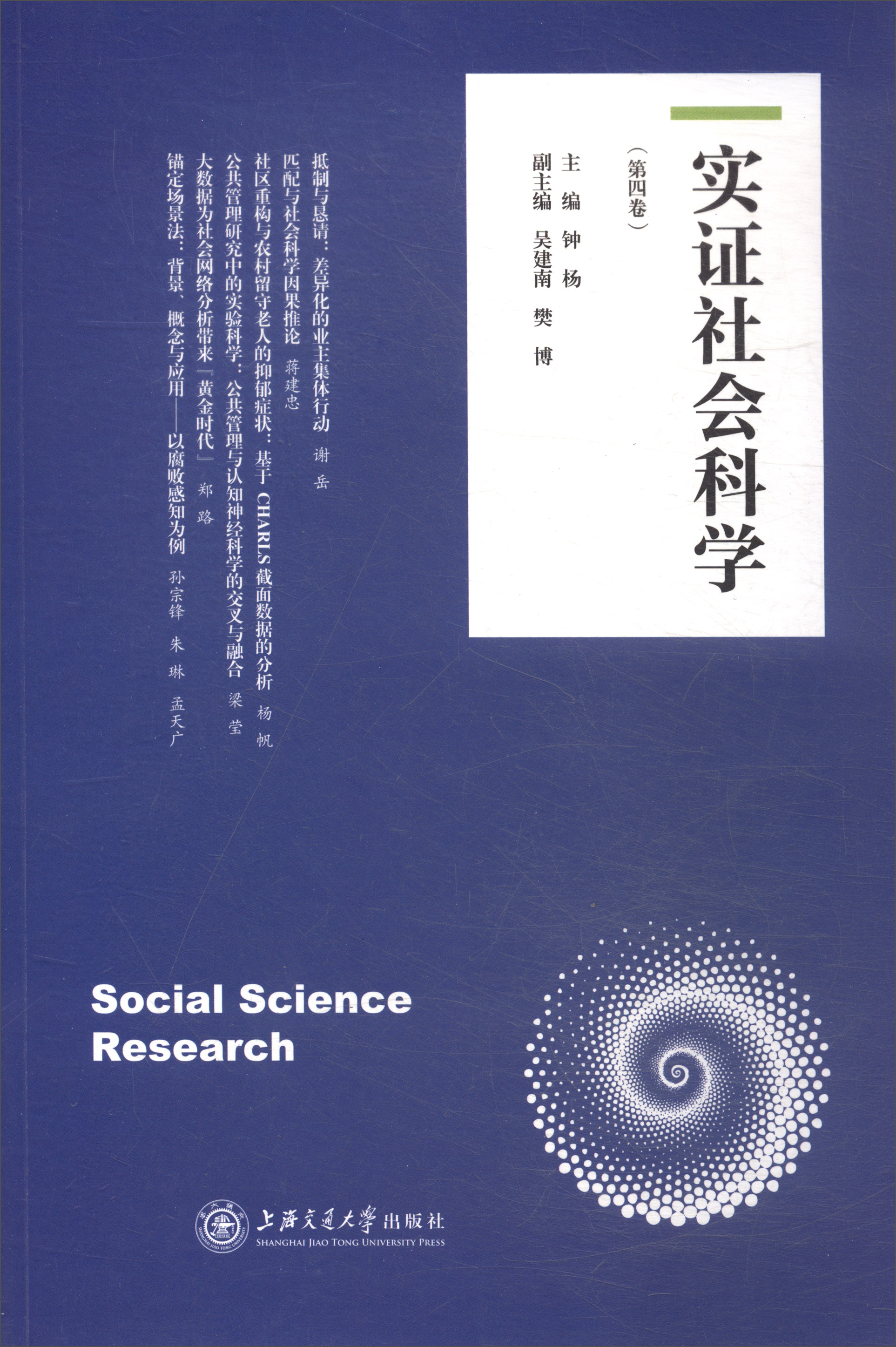 实证社会科学（第四卷）