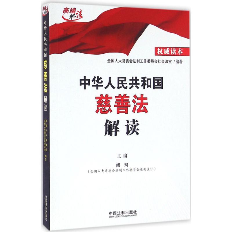 中华人民共和国慈善法解读