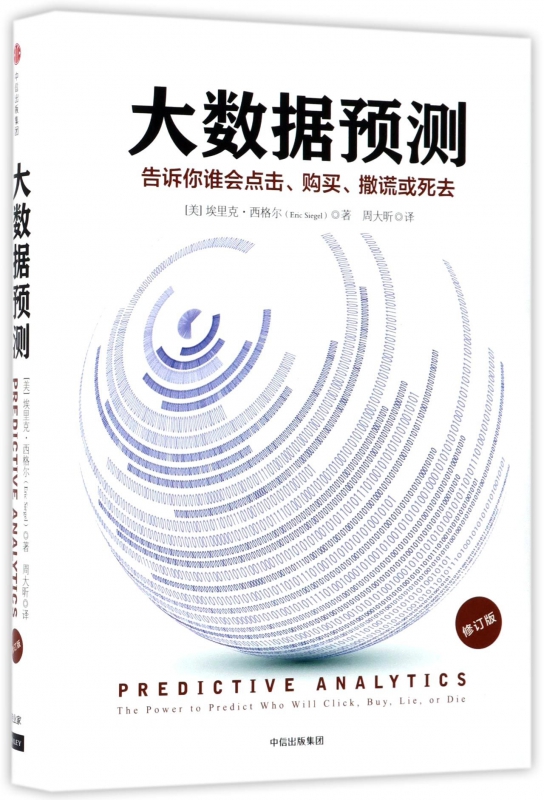 大数据预测(告诉你谁会点击购买撒谎或死去修订版)(精)