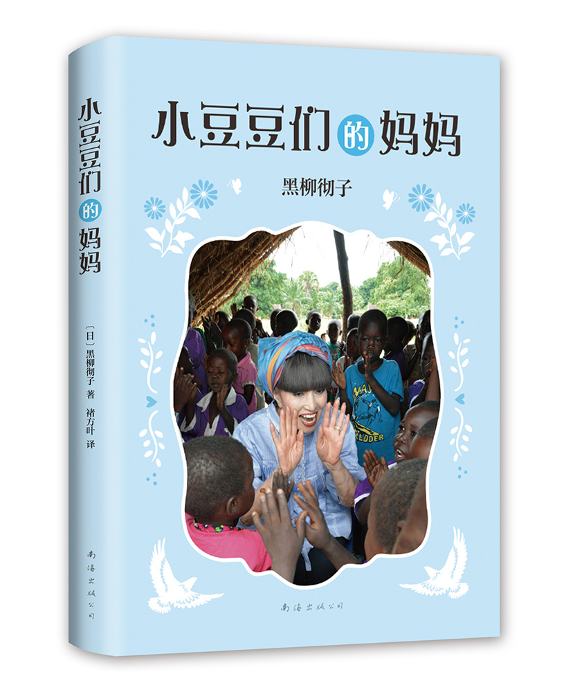 窗边的小豆豆系列:小豆豆们的妈妈 黑柳彻子作品 (爱心树童书)