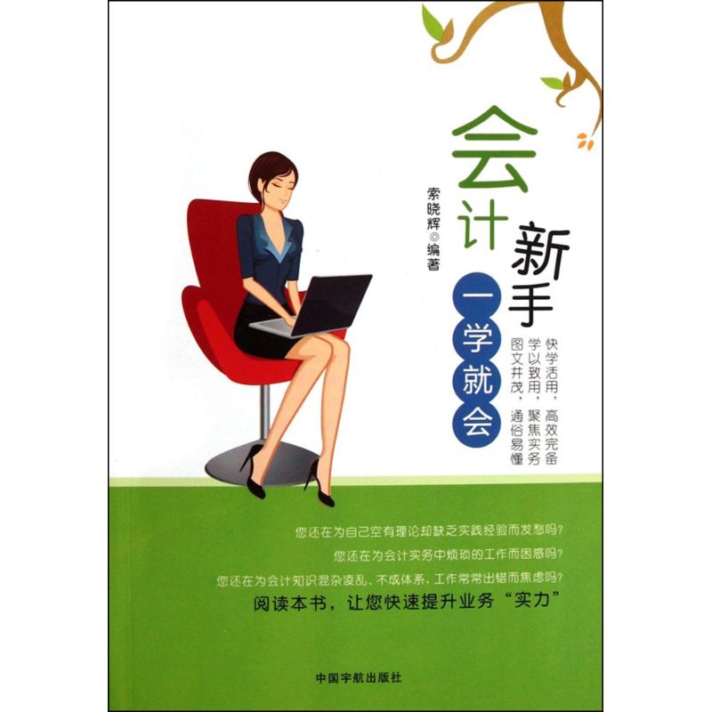 会计新手一学就会