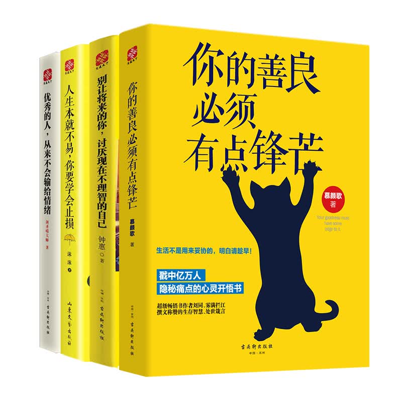 你的善良必须有点锋芒 +别让将来的你，讨厌现在不理智的自己+人生本就不易，你要学会止损+优秀的人，从来不会输给情绪（全套4册