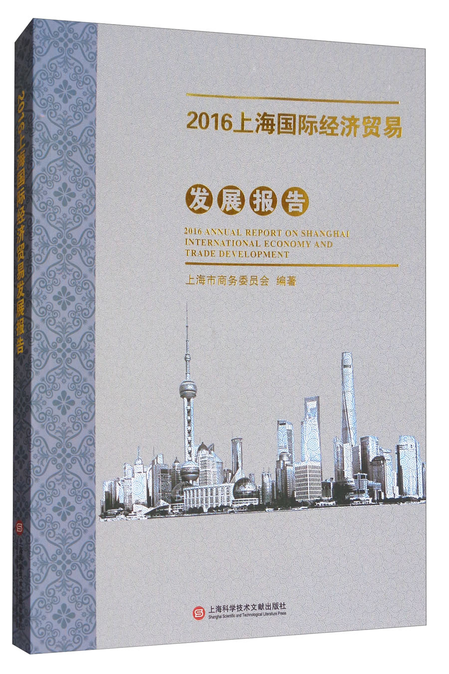 2016上海国际经济贸易发展报告