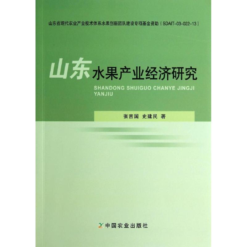 山东水果产业经济研究