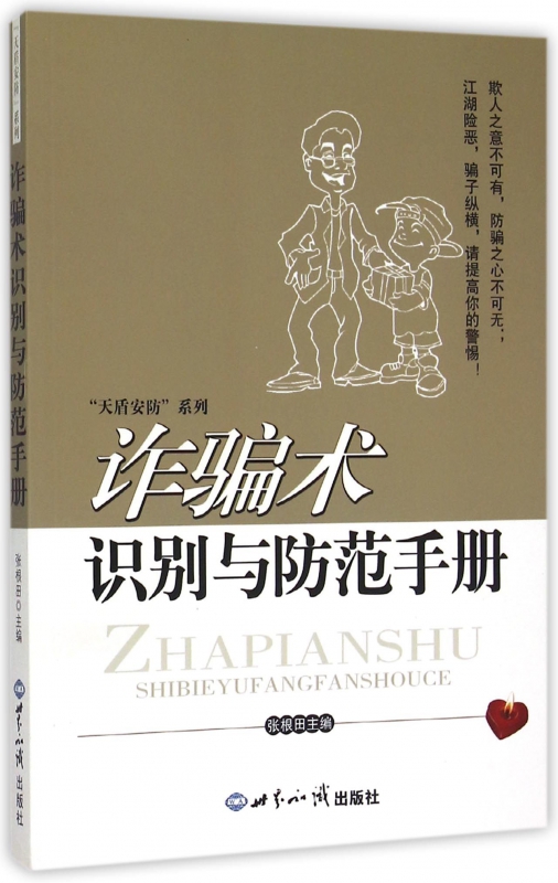 诈骗术识别与防范手册/天盾安防系列