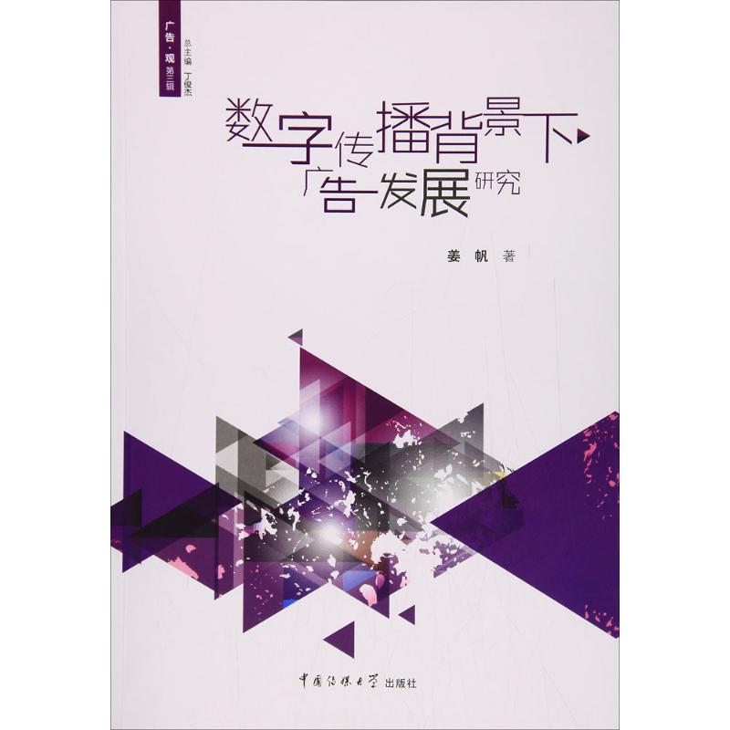 数字传播背景下广告发展研究