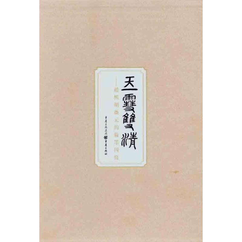 玉雪双清:赵熙胡薇元的翰墨因缘