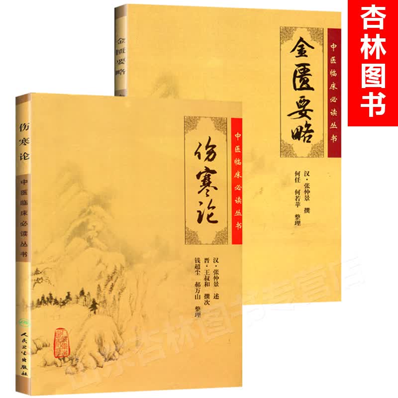 2本 伤寒论+金匮要略 东汉·张仲景著 中医临床读丛书 中医名著 伤寒杂病论 中医医学书籍人卫出版社