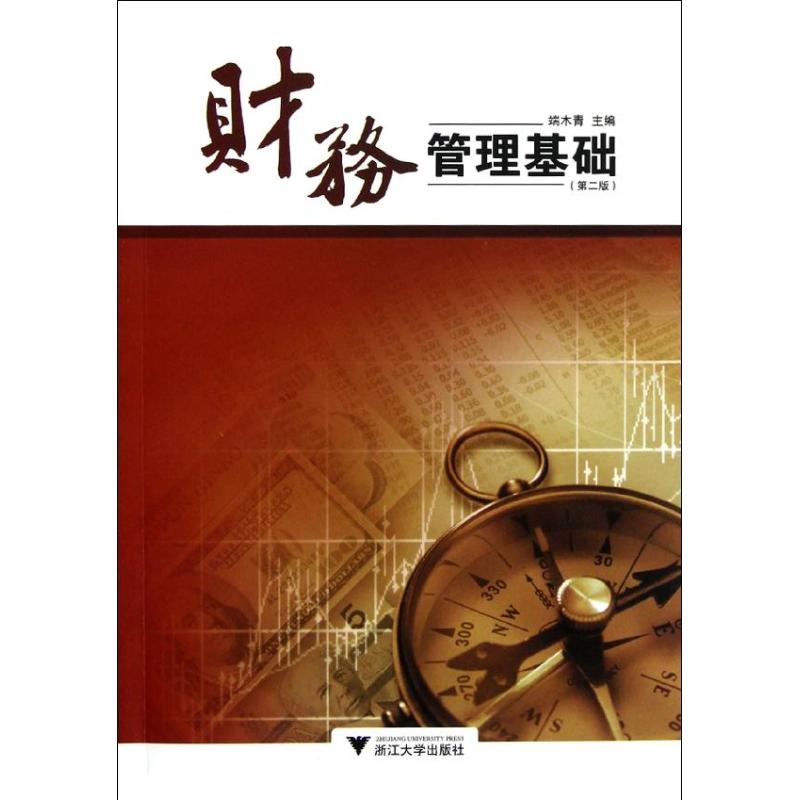 财务管理基础(第2版)