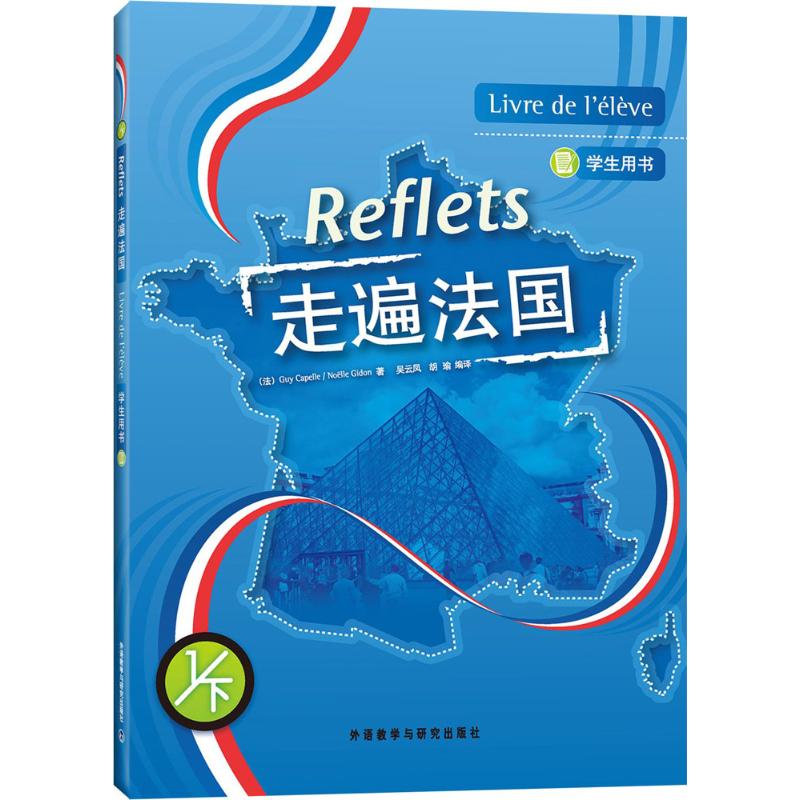 走遍法国学生用书(1)下