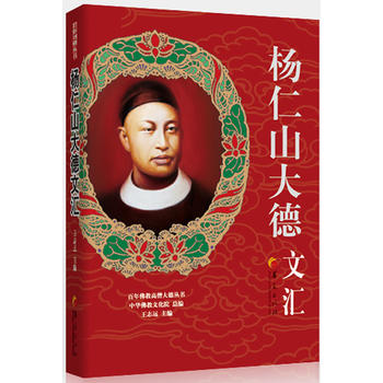杨仁山大德文汇