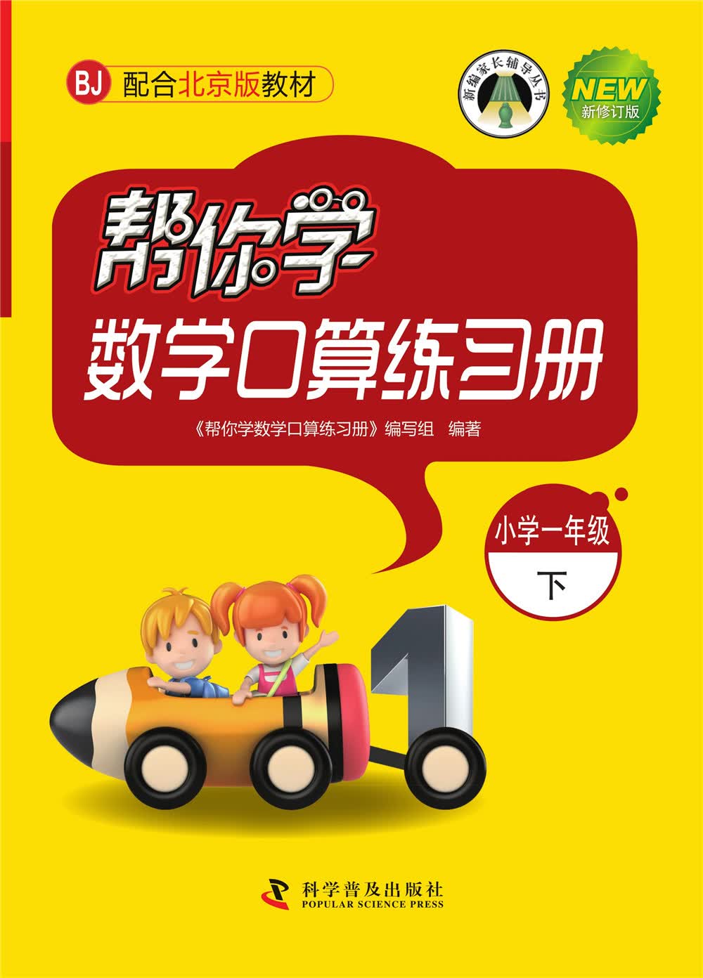 帮你学数学口算练习册（小学一年级下）BJ北京版