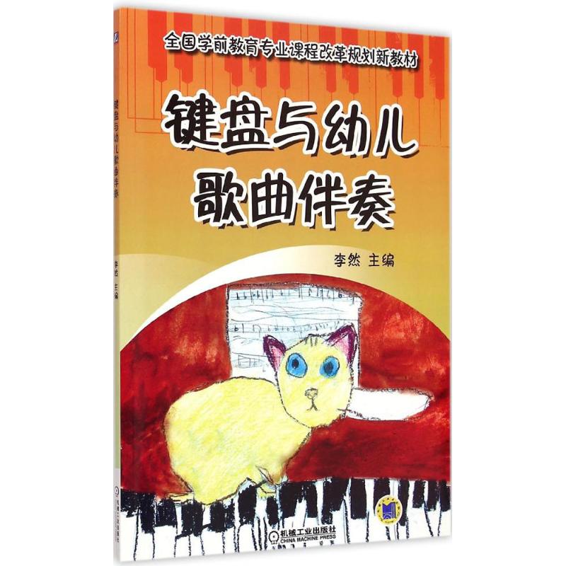 键盘与幼儿歌曲伴奏