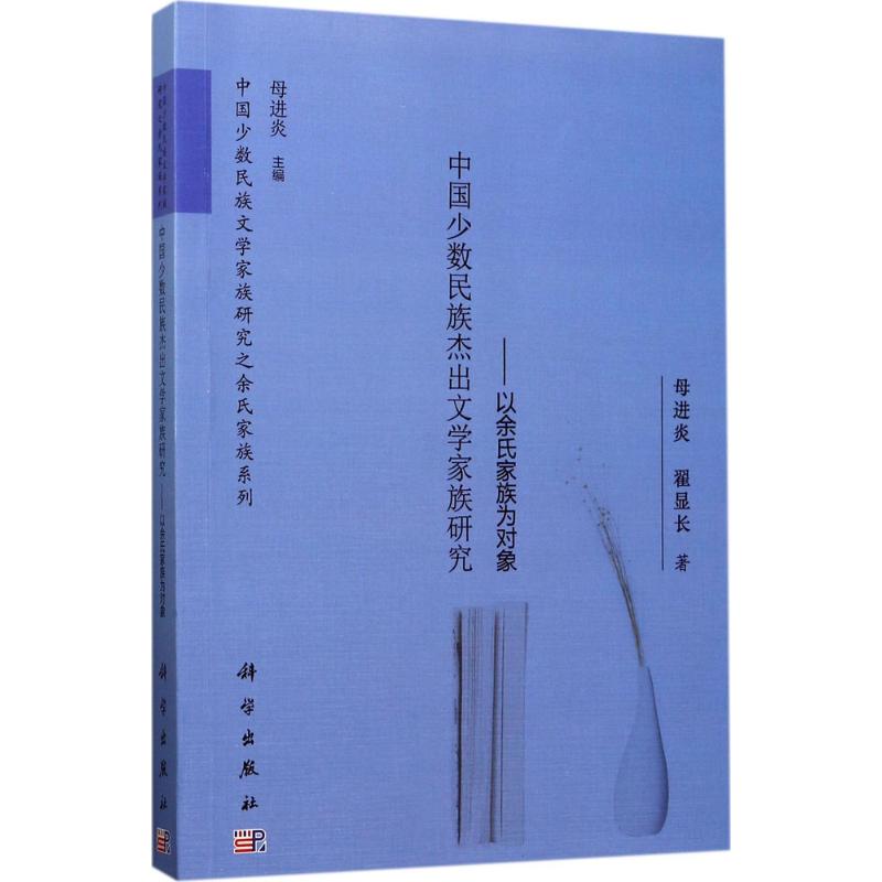 中国少数民族杰出文学家族研究