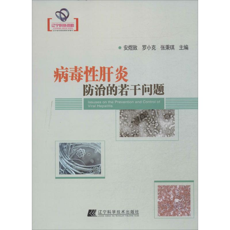 病毒性肝炎防治的若干问题
