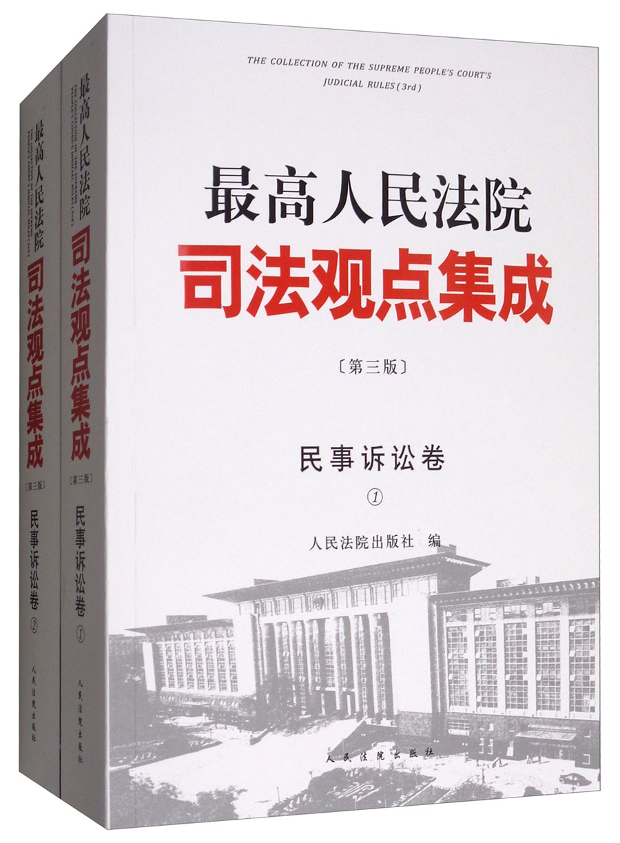 最高人民法院司法观点集成（民事诉讼卷 第3版 套装全2册）