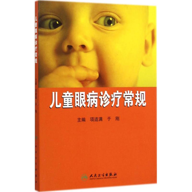 儿童眼病诊疗常规