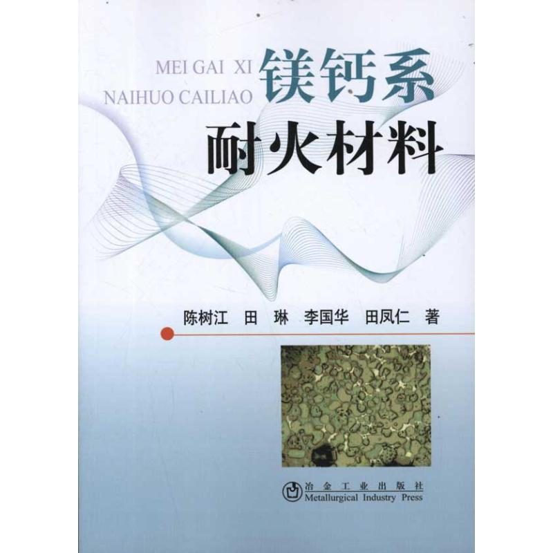 镁钙系耐火材料
