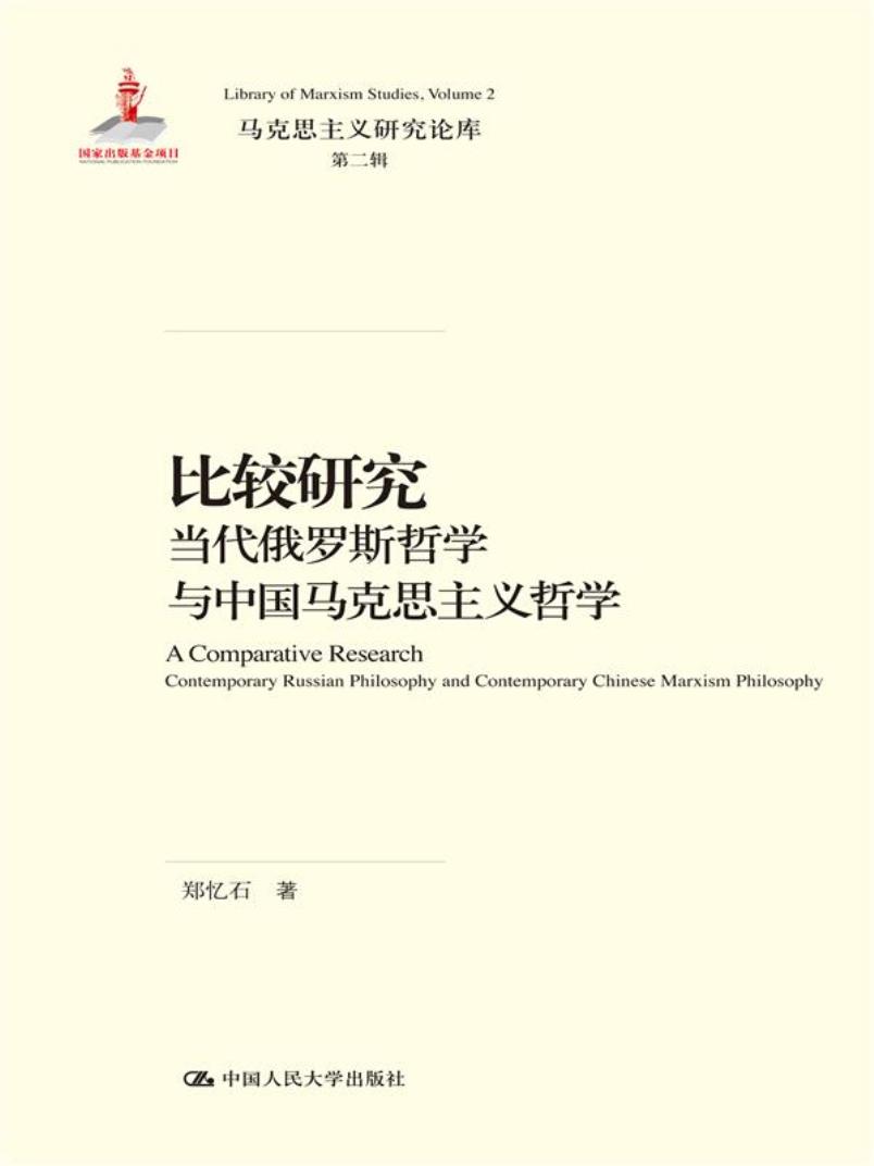 【正版】比较研究 中国人民大学 9787300250724
