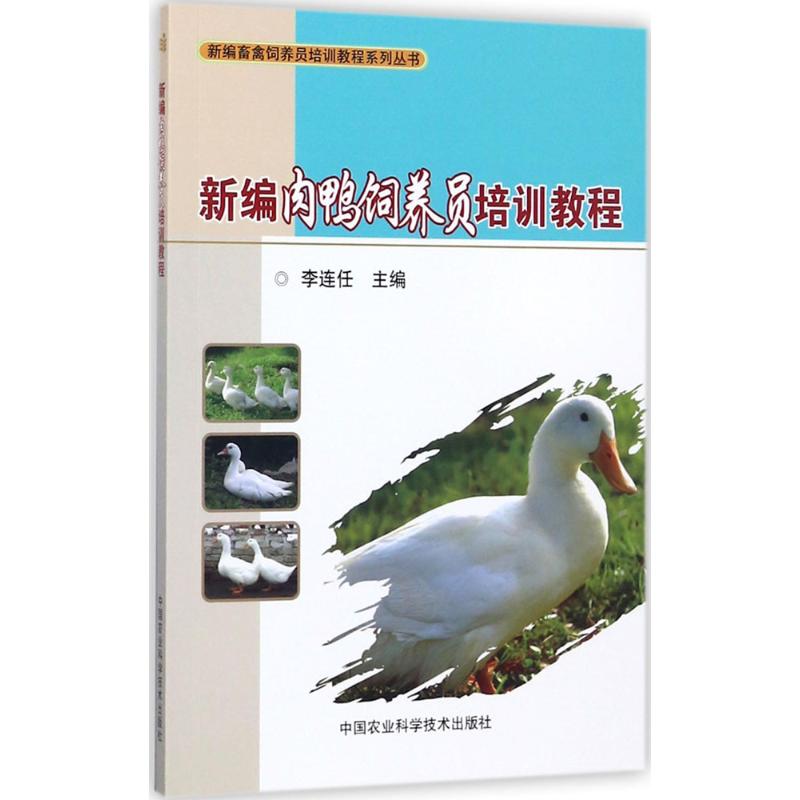 新编肉鸭饲养员培训教程