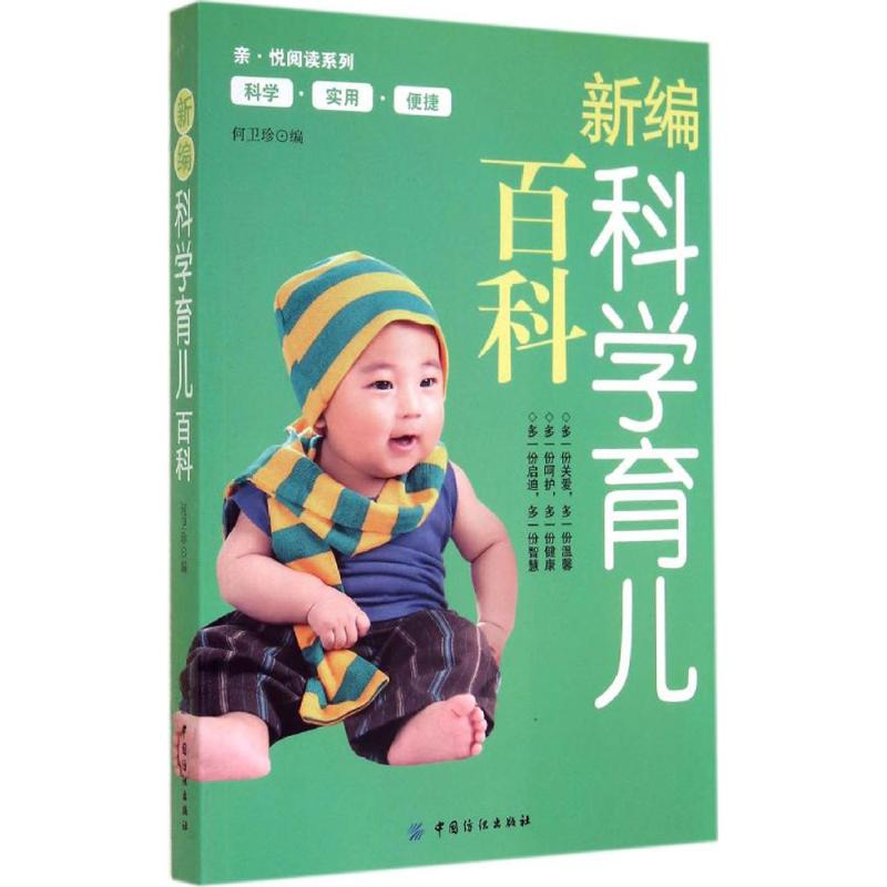 新编科学育儿百科