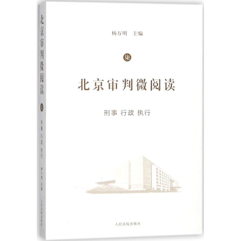 北京审判微阅读(7)刑事、行政、执行