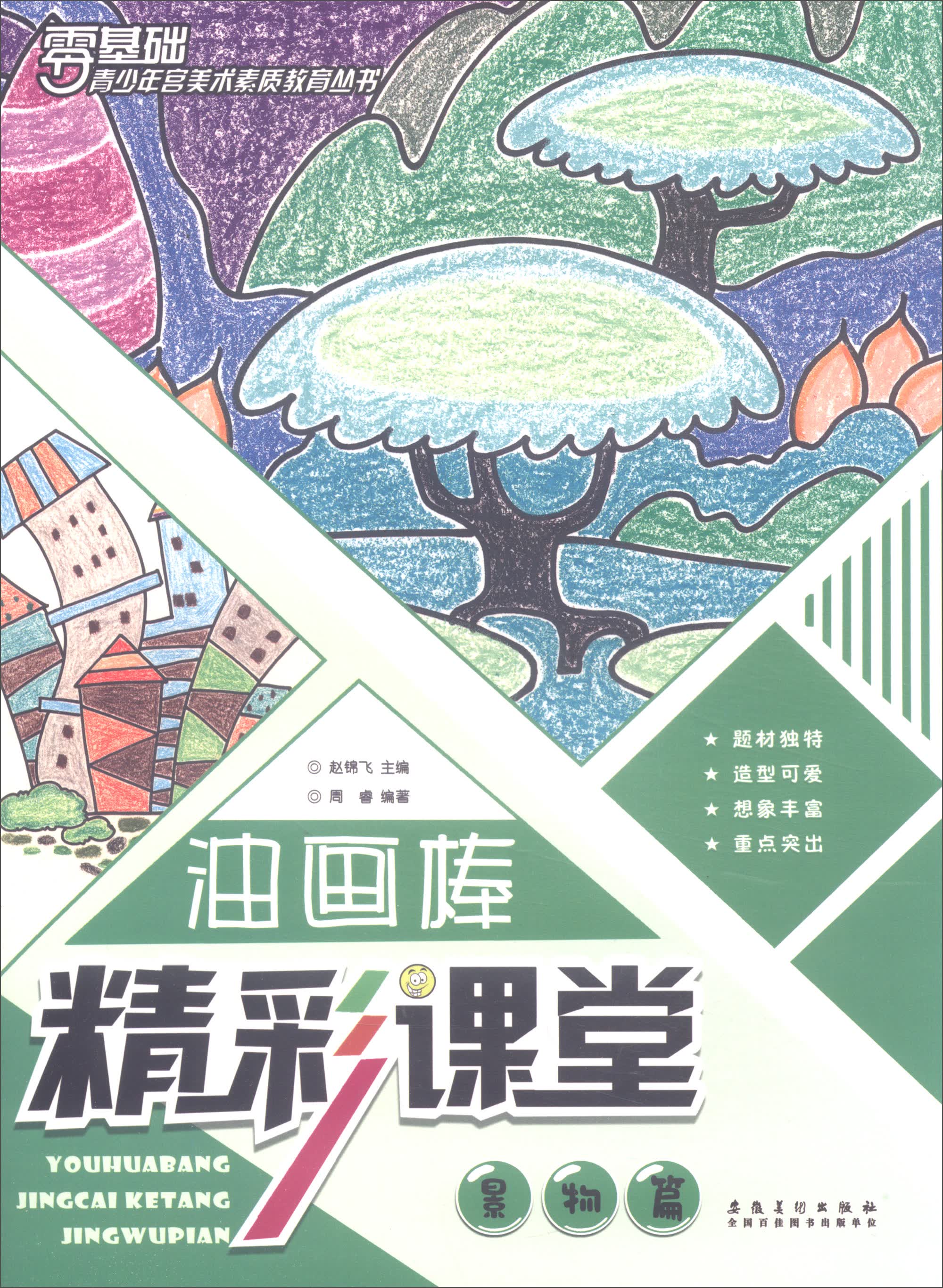 油画棒精彩课堂 景物篇/青少年宫美术素质教育丛书