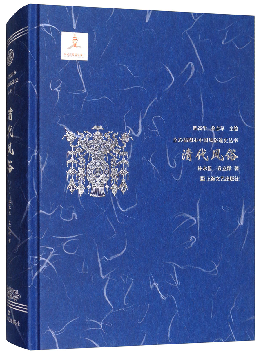 清代风俗/全彩插图本中国风俗通史丛书