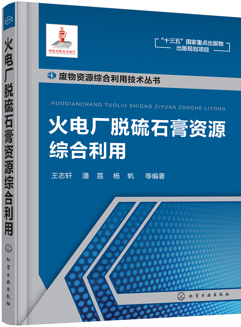 废物资源综合利用技术丛书--火电厂脱硫石膏资源综合利用