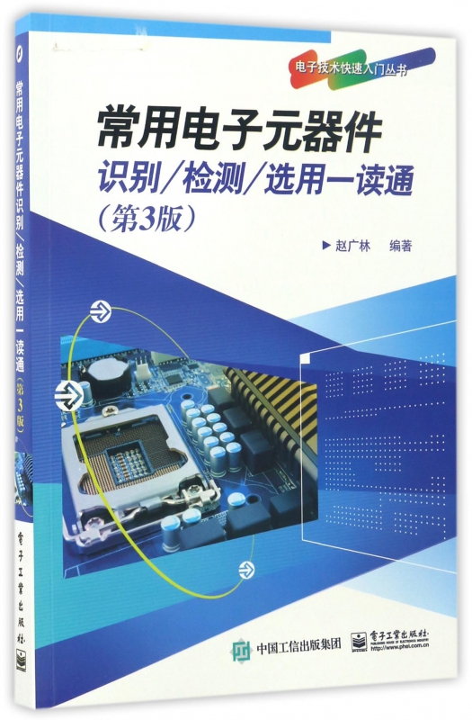 常用电子元器件识别检测选用一读通(第3版)/电子技术快速入门丛书