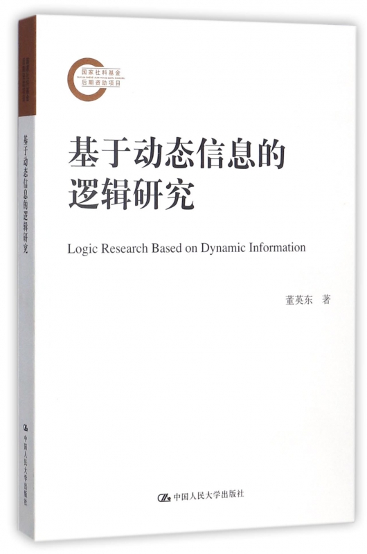 基于动态信息的逻辑研究