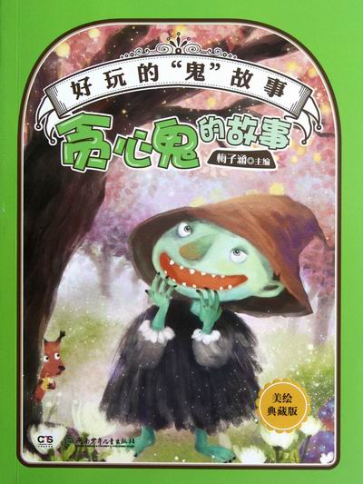 故事-好玩的鬼故事-美绘珍藏版 童书 梅子涵主编 湖南少年儿童出版社