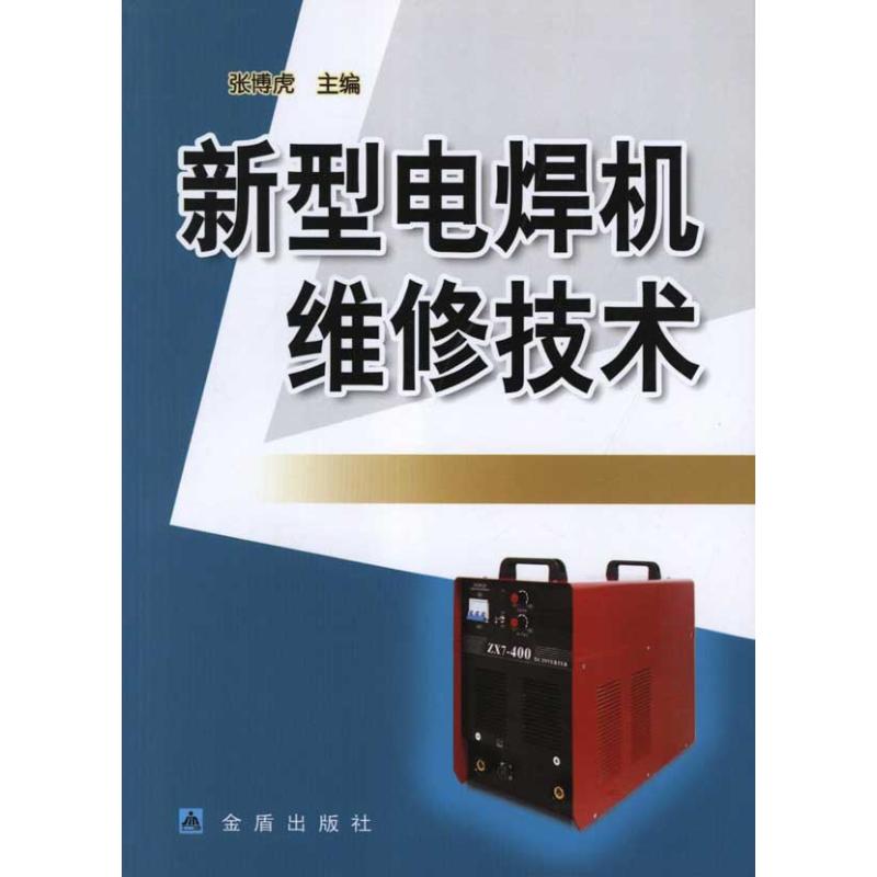 新型电焊机维修技术