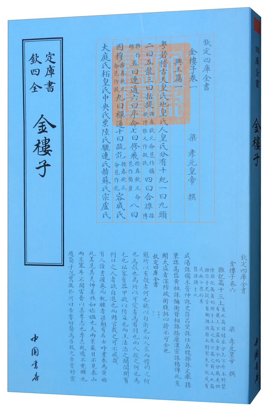 钦定四库全书：金樓子梁·孝元帝撰9787514918885