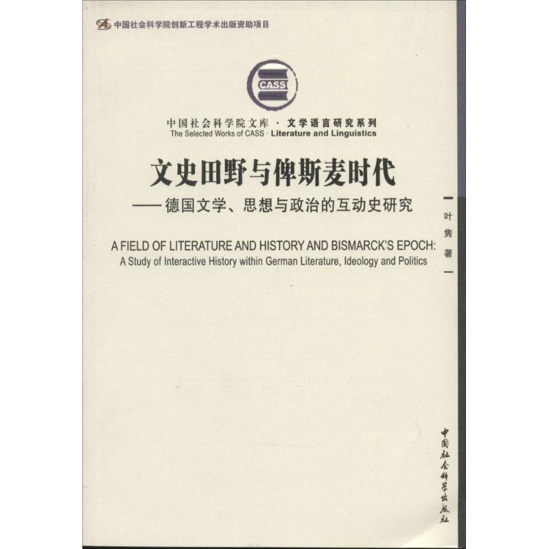文史田野与俾斯麦时代