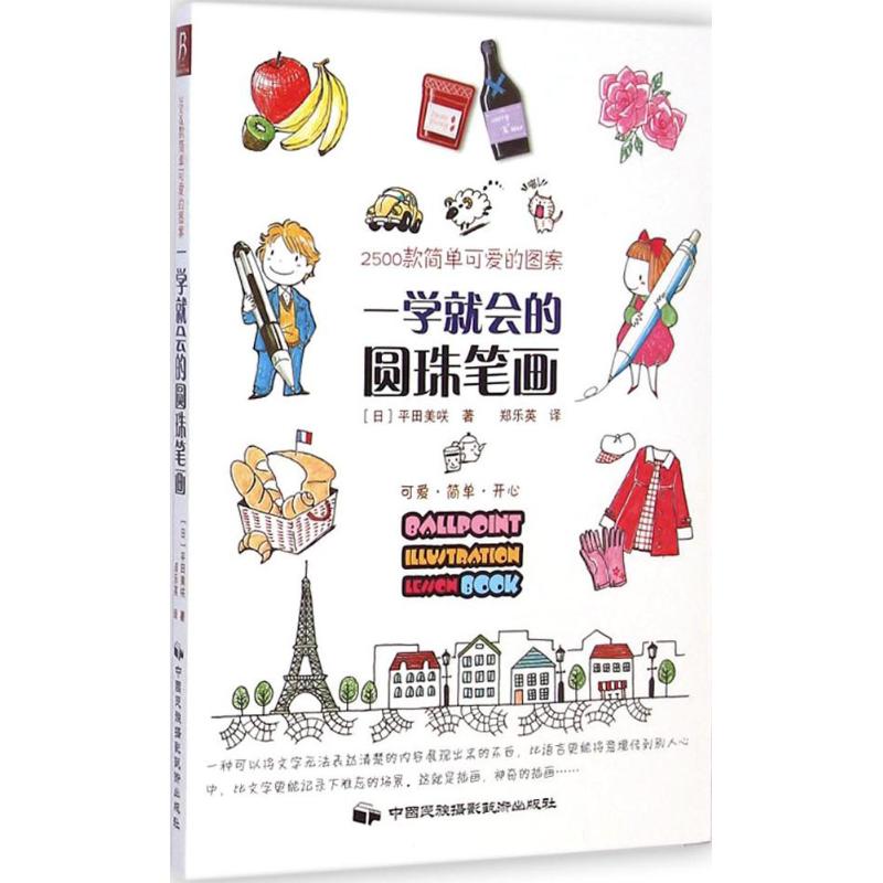 一学就会的圆珠笔画