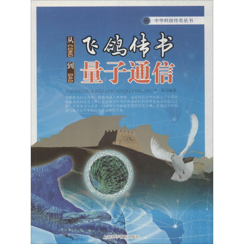 从飞鸽传书到量子通信