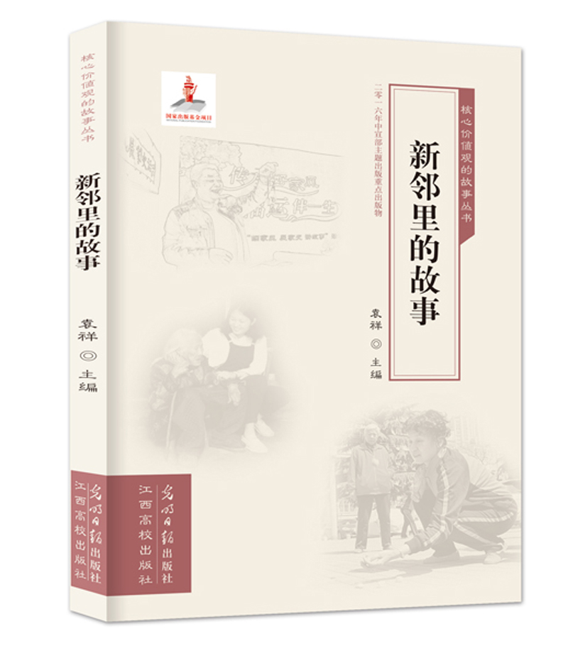 新邻里的故事