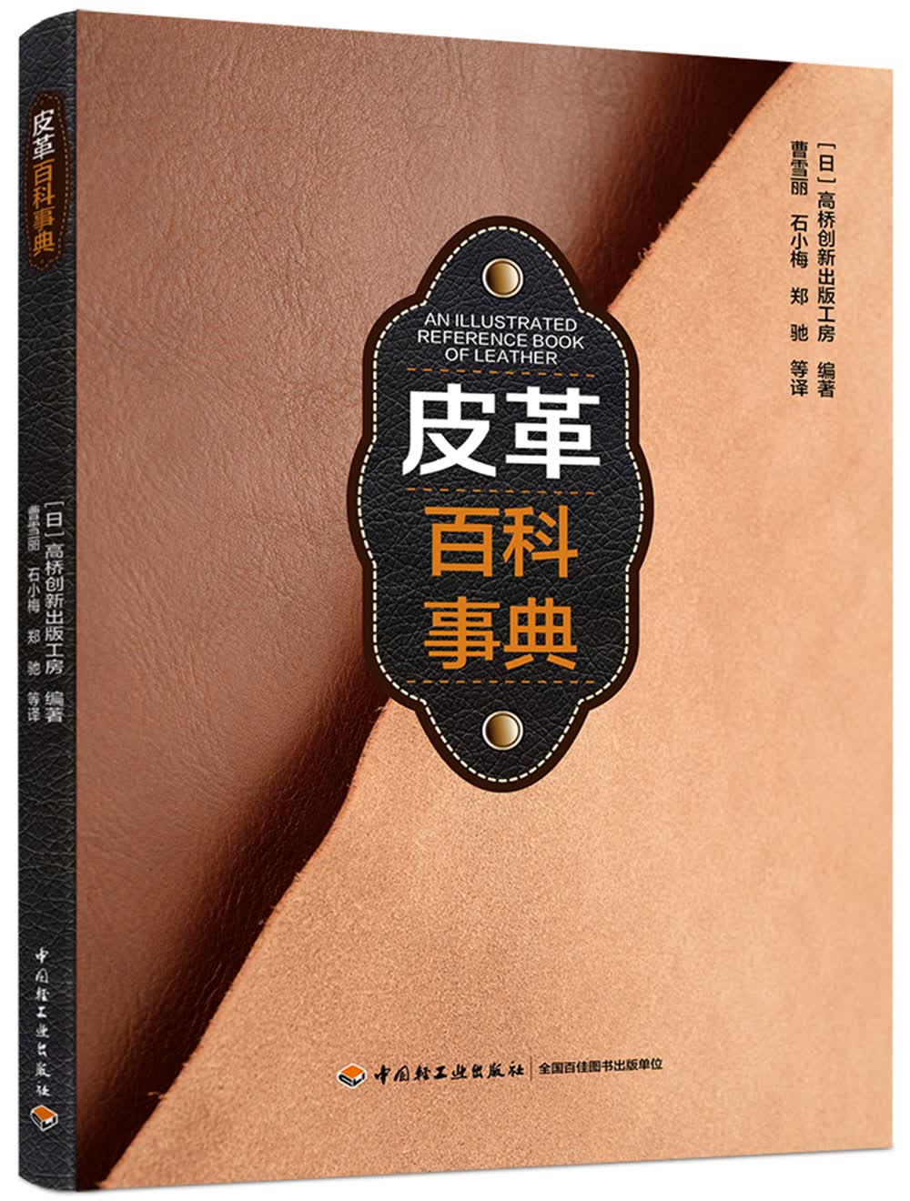 皮革百科事典
