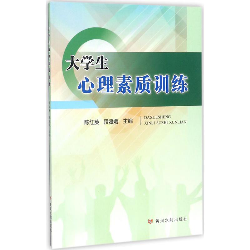 大学生心理素质训练
