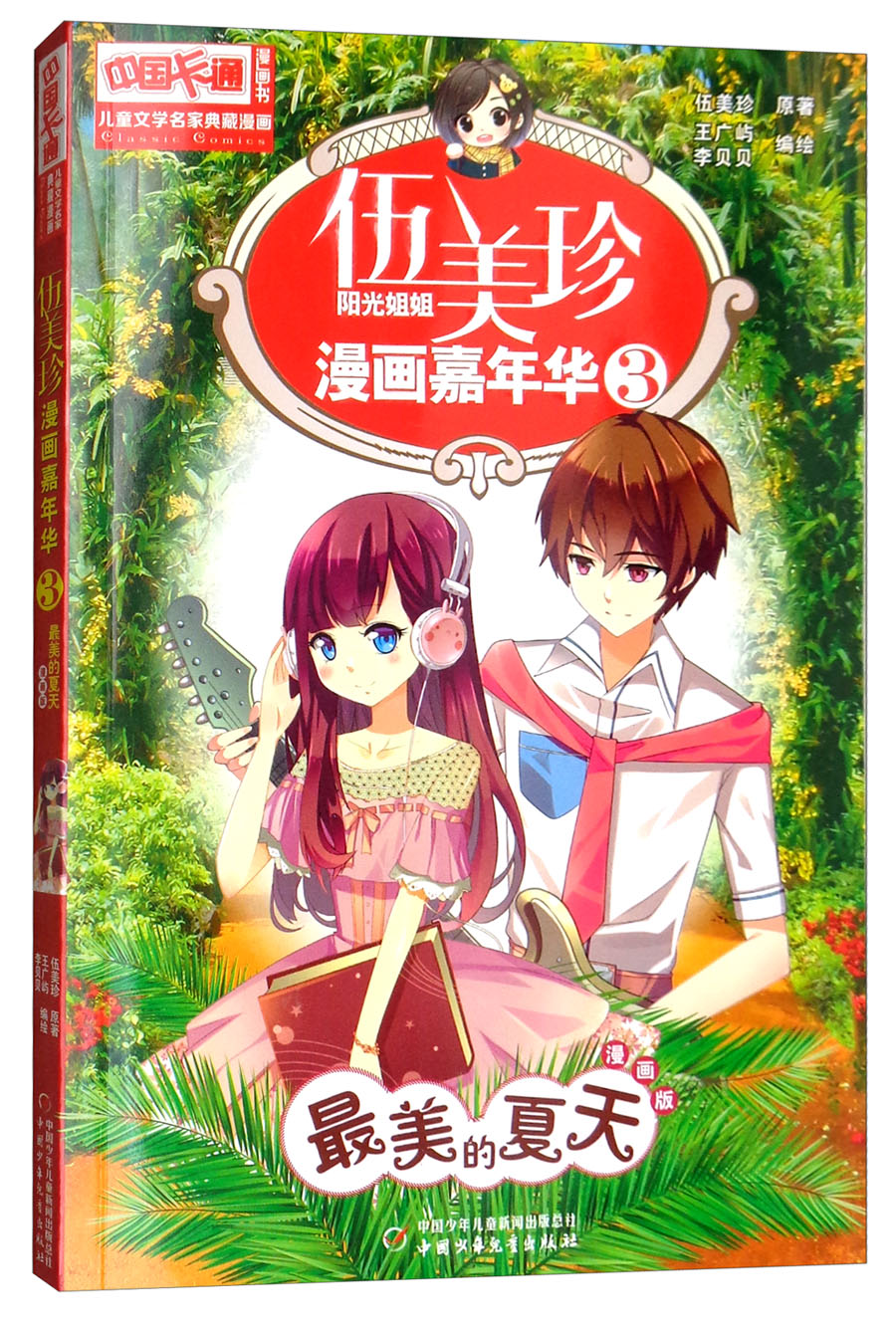 《中国卡通》漫画书·漫画版·伍美珍漫画嘉年华: 3 美的夏天