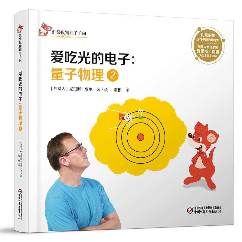 红袋鼠物理千千问·爱吃光的电子：量子物理2 