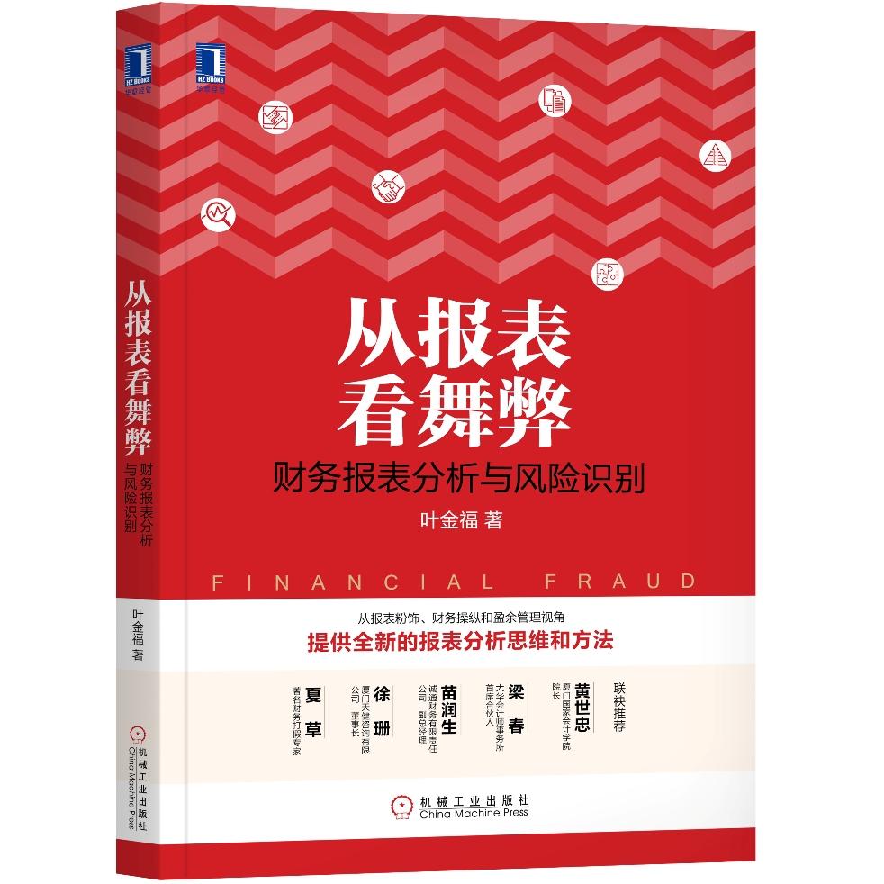 从报表看舞弊：财务报表分析与风险识别