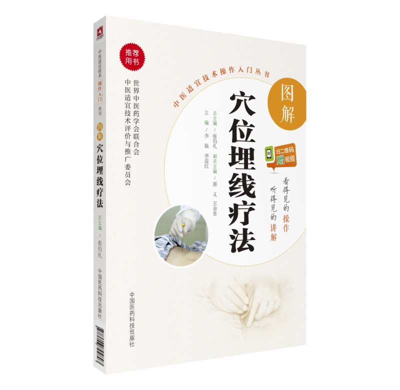 图解穴位埋线疗法（中医适宜技术操作入门丛书）