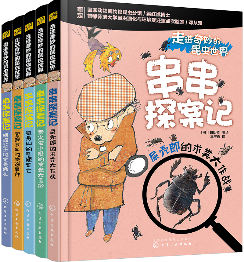 3-6岁 昆虫科普故事绘本:串串探案记(