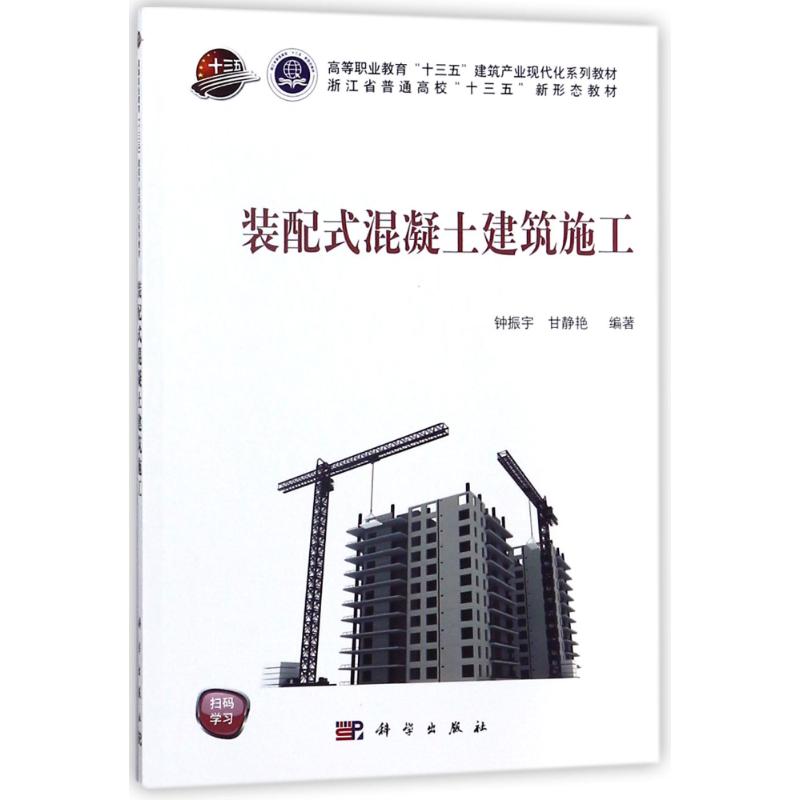 装配式混凝土建筑施工/钟振宇